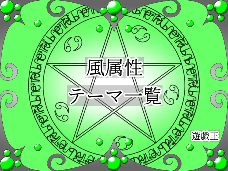 風属性】属性テーマ一覧【遊戯王】 - 昔の遊戯王ブログ